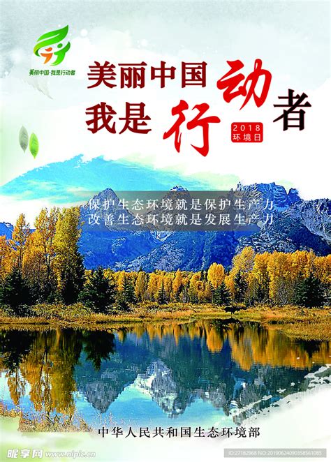 美丽中国 我是行动者 生态环境设计图__广告设计_广告设计_设计图库_昵图网nipic.com