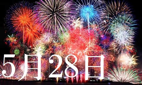 【2022年版】5月28日 今日はなんの日？ ～366日、毎日がとくべつな日！～