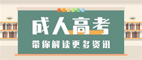 成人高考和全日制高考有什么区别？ - 知乎