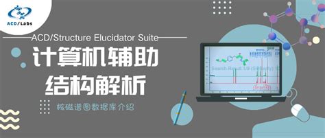 计算机辅助结构解析软件ACD/Structure Elucidator Suite专题介绍(一)：核