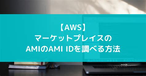 【AWS】マーケットプレイスのAMIのAMI IDを調べる方法 - suer TIL