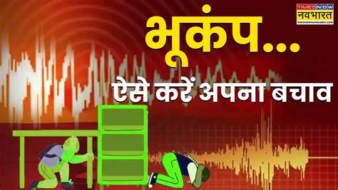 What is Aftershock : क्या होता है आफ्टरशॉक? भूकंप आने से पहले बचाव की ...