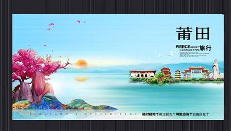莆田旅游海报图片_莆田旅游海报设计素材_红动中国