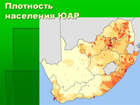 Плотность населения ЮАР - 32341-11