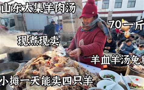 山东大姨赶集卖羊汤，熟肉70一斤，羊血羊汤免费，一天能卖4只羊 - 哔哩哔哩