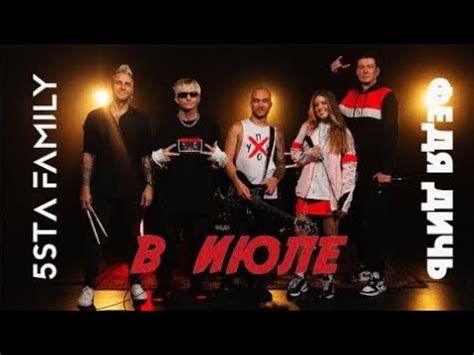 5sta Family & Федя Дичь "В июле" текст песни - YouTube