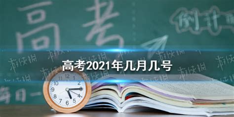 高考2021年几月几号 2021高考时间安排|高考|2021年-滚动读报-川北在线