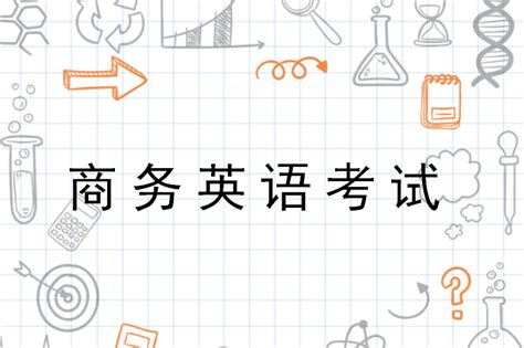 2021年5月山东商务英语BEC初级考试时间及考试内容【5月15日】