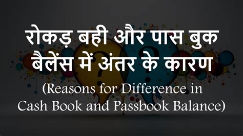 रोकड़ बही और पास बुक बैलेंस में अंतर के कारण (Reasons for Difference in ...