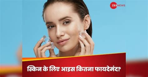 Ice Cubes For Opening Skin Pores How It Helps | क्या चेहरे पर बर्फ ...