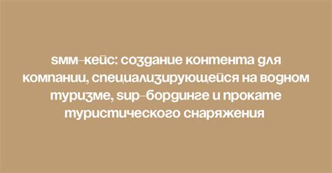SMM-кейс: Создание контента для компании, специализирующейся на водном ...