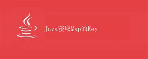 Java Key Map 的图像结果