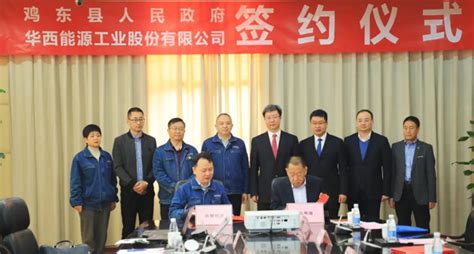 政企联动 助力双碳——公司与鸡东县政府签署战略合作协议-华西能源--官方网站