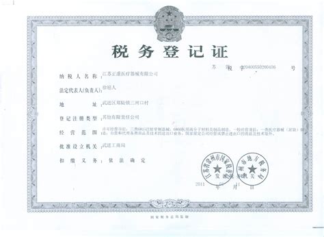 税务登记证 - 资质荣誉 - 江苏正康医疗器械有限公司