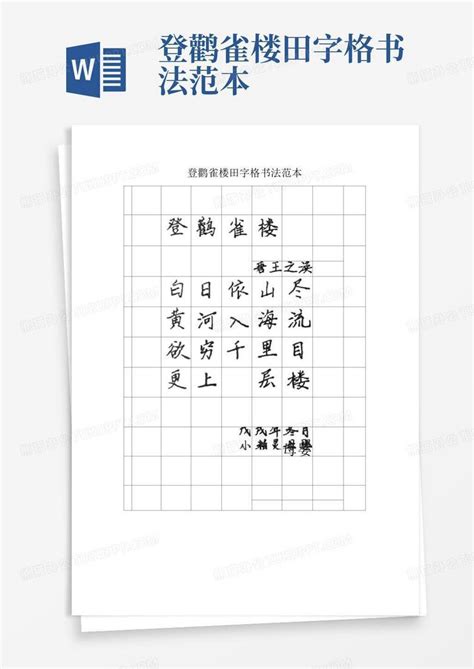 登鹳雀楼繁体字用毛笔字怎么写_百度知道