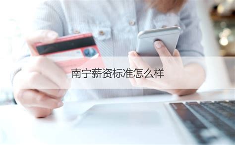 南宁月薪3500的工作 南宁薪资标准怎么样【桂聘】