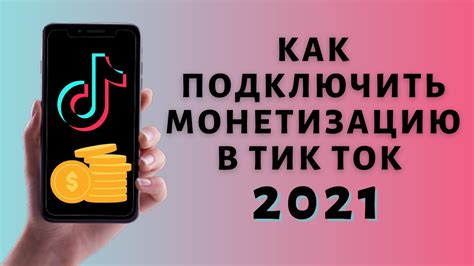 Как включить монетизацию Тик Ток 2021 ️ - YouTube