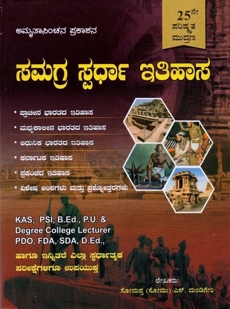 Samagra Spardha Ithihasa-8th Edition-Latest ( Useful For KAS, PSI, B.Ed ...