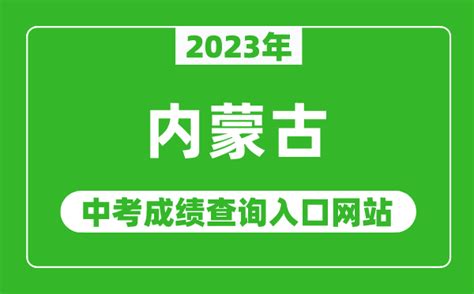 2023年内蒙古各地中考成绩查询系统入口汇总表_4221学习网
