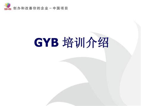 PPT - GYB 培训介绍 PowerPoint Presentation, free download - ID:6636311