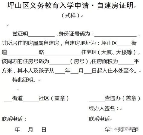 坪山区2019年学位申请自建房证明一览（图文模板）- 深圳本地宝