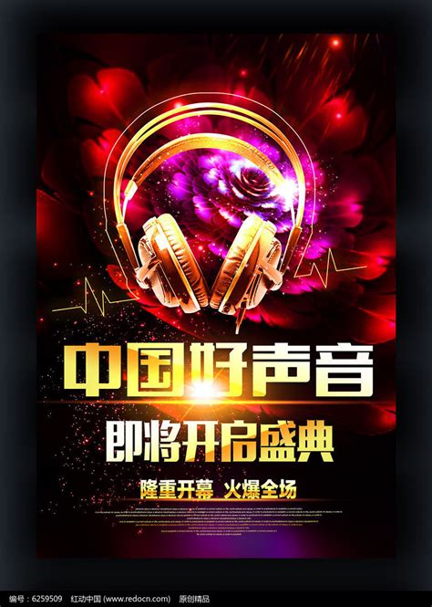 中国好声音海报设计素材下载_红动网