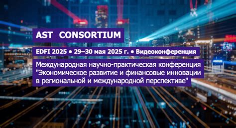 EDFI 2025: Международная научно-практическая конференция "Экономическое ...