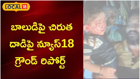 బాలుడిపై చిరుత దాడిపై న్యూస్18 గ్రౌండ్ రిపోర్ట్..! ప్రత్యక్ష ...