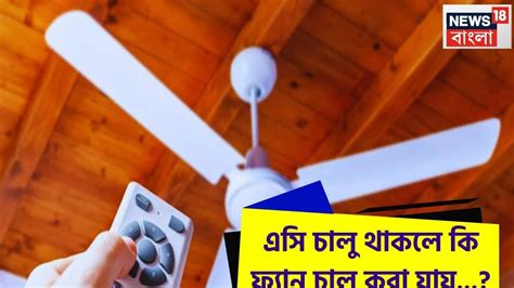 Electricity Bill: 'AC' চালু থাকলে কি 'Fan' চালু করা যায়...? বিদ্যু ...