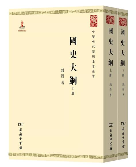 钱穆《国史大纲》：理解中国历史和国家民族生命精神之根据