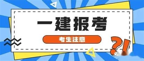 报考时间临近，一建“代报名”是什么套路？小心别上当！ - 知乎