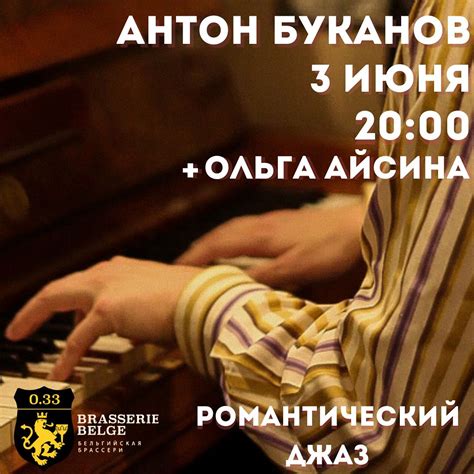 Антон Буканов (фоно) + Ольга Айсина (вокал) | Сб 3 июня 2023 20:00 - 0.33