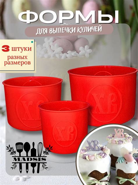 Силиконовые формы для выпечки кулича, MADSIS. Набор 3 шт., диаметром ...
