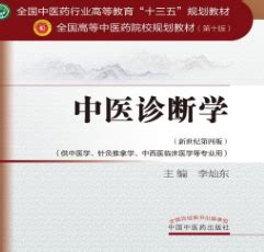 中医诊断学教材pdf免费下载-中医诊断学第十版电子书免费版完整版-精品下载