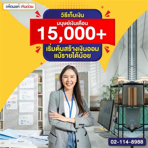 เคล็ดลับเก็บเงินสำหรับมนุษย์เงินเดือน 15,000 ขึ้น ใช้ได้จริง