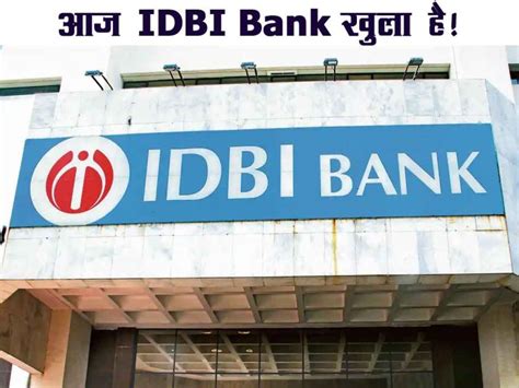 आज IDBI Bank खुलेगा या नहीं, जानिए यहाँ