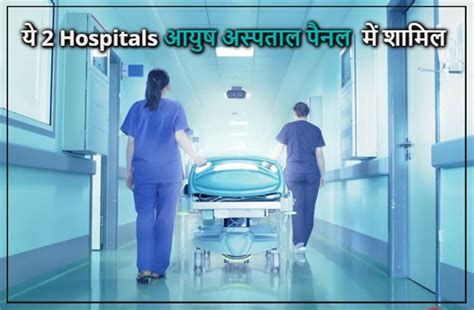 हरियाणा के 2 और निजी Hospitals "आयुष अस्पताल पैनल" में शामिल, अब ये लोग ...