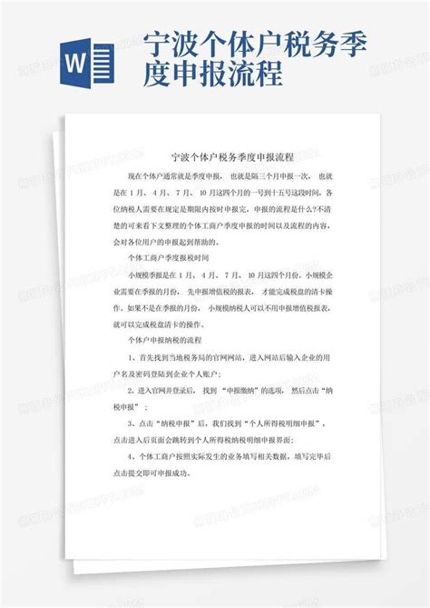宁波个体户税务季度申报流程Word模板下载_编号lrkxkmpb_熊猫办公