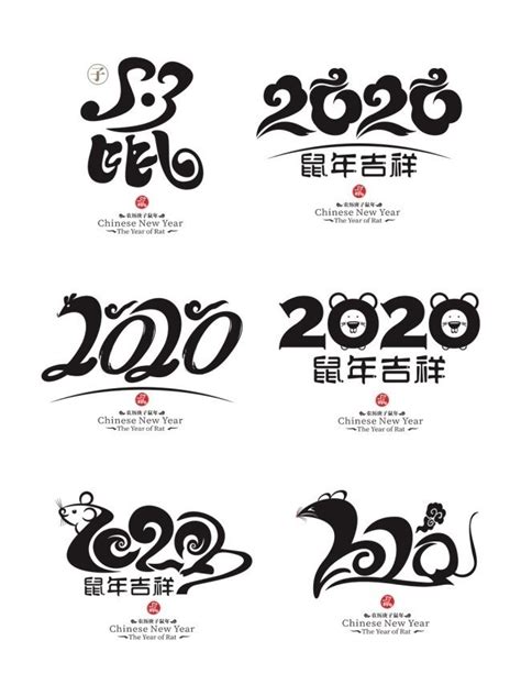 2020鼠年毛笔字字体设计元素素材下载-正版素材401614652-摄图网