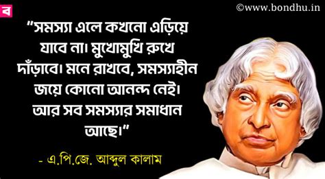 এ পি জে আব্দুল কালামের ৩০১ বাণী ও উক্তি || APJ Abdul Kalam Quotes in ...