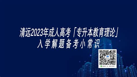 2022年贵州省成人高考专升本《教育理论》复习教材-贵州成考网