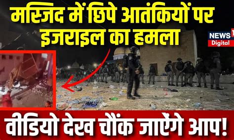 Israel Hamas War Updates: Israel ने Masjid में छिपे आतंकियों पर की Air ...