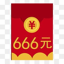 2021年最后一波666红包来袭！你，准备好了吗！_红包_来袭