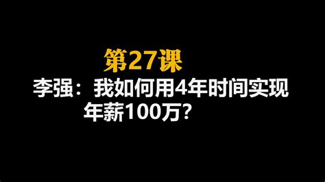 第二十七课-李强：我如何用4年时间实现年薪100万？ - YouTube