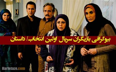 بیوگرافی و اسامی بازیگران سریال اولین انتخاب با نقش ها + عکس و داستان و ...