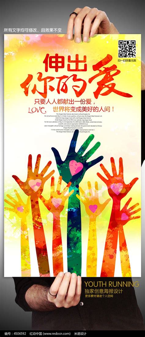 创意献爱心公益海报模板图片下载_红动中国