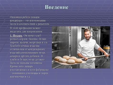 Профессия Пекарь-кондитер - презентация онлайн