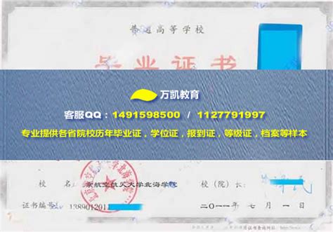 北京航空航天大学北海学院毕业证样本 _万凯教育