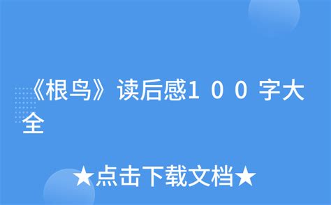 《根鸟》读后感100字大全