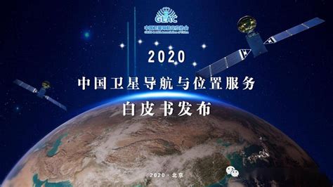 中国卫星导航定位协会将发布 《2020年卫星导航与位置服务产业发展白皮书》_北斗